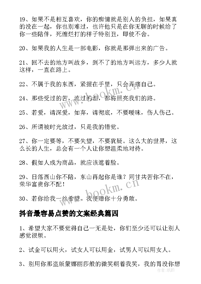 抖音最容易点赞的文案经典(汇总8篇)