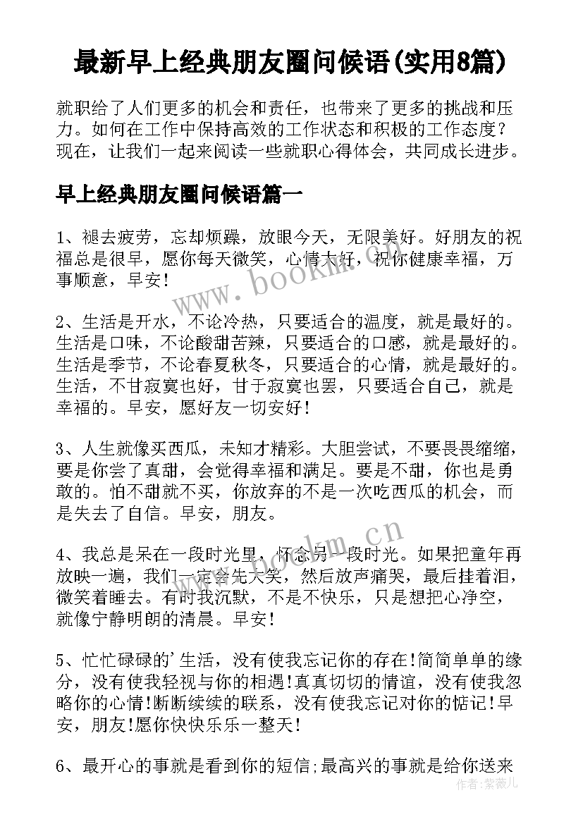 最新早上经典朋友圈问候语(实用8篇)