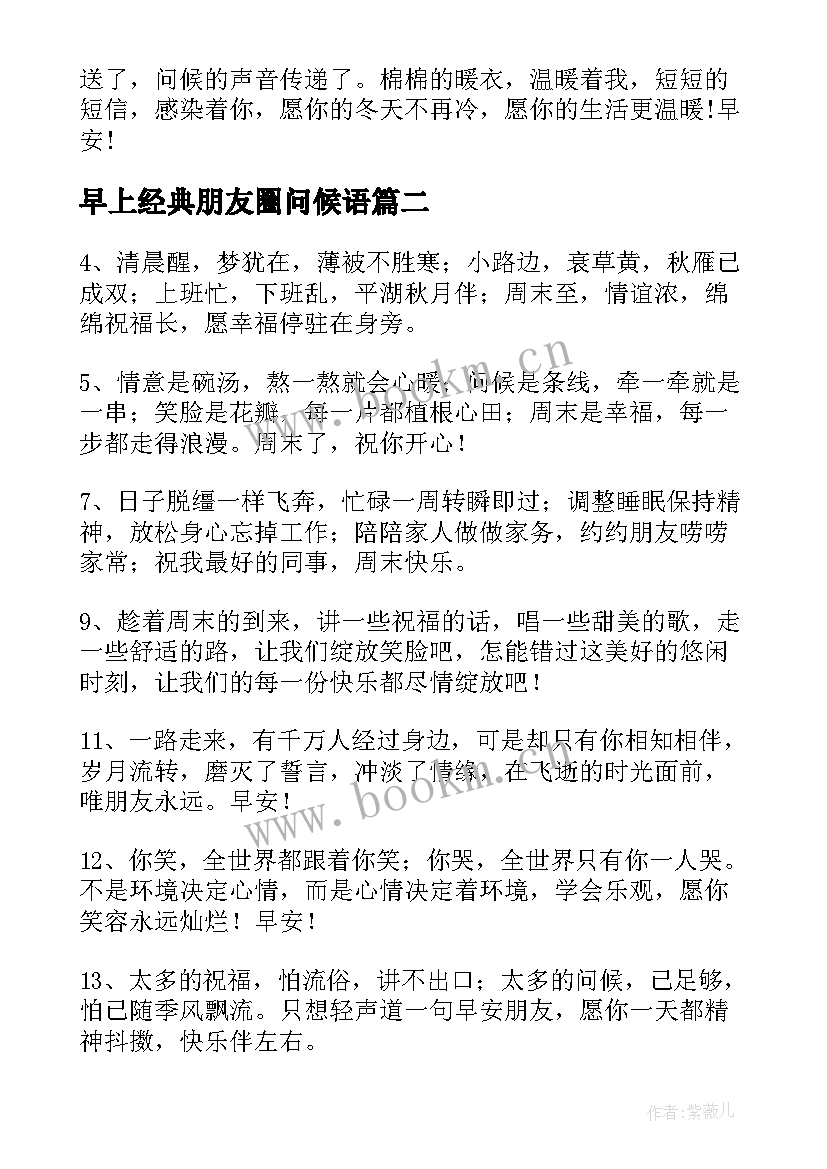 最新早上经典朋友圈问候语(实用8篇)