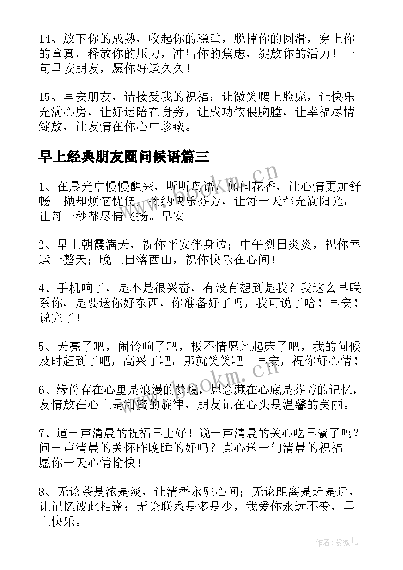 最新早上经典朋友圈问候语(实用8篇)