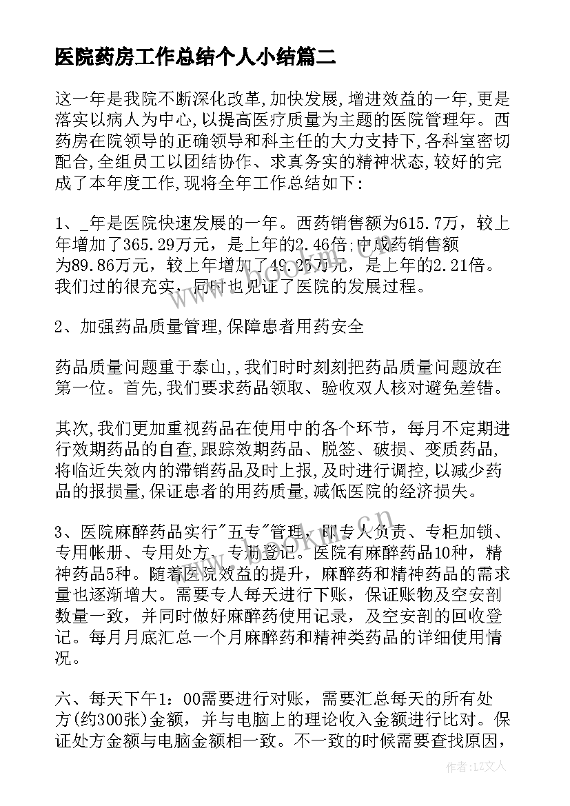 2023年医院药房工作总结个人小结(大全8篇)