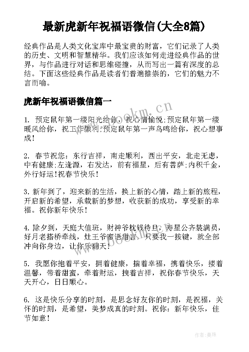 最新虎新年祝福语微信(大全8篇)