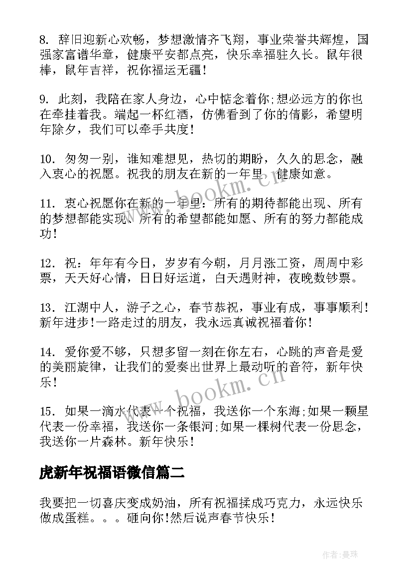 最新虎新年祝福语微信(大全8篇)