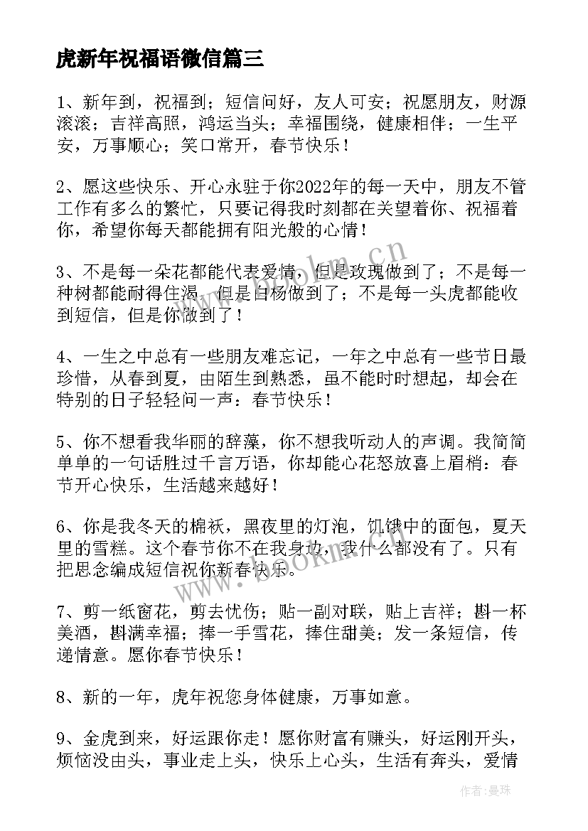 最新虎新年祝福语微信(大全8篇)