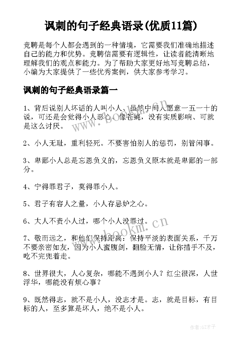 讽刺的句子经典语录(优质11篇)