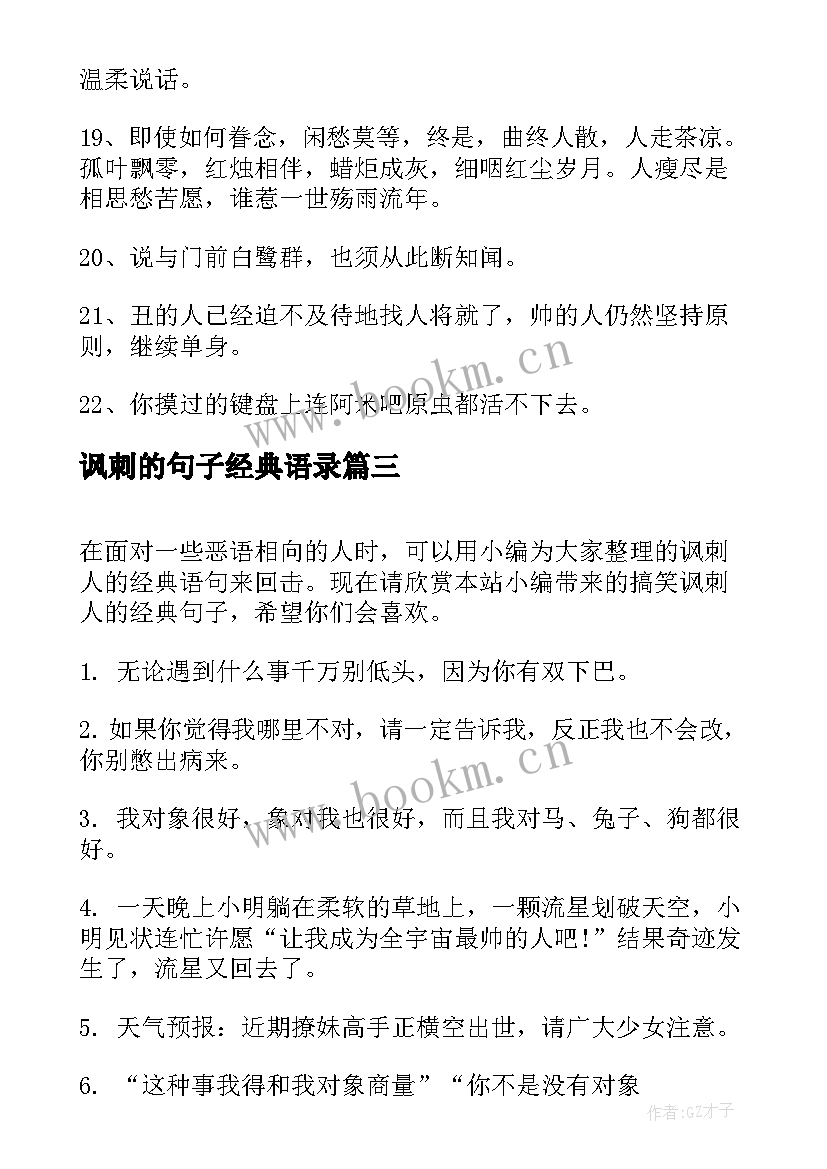 讽刺的句子经典语录(优质11篇)