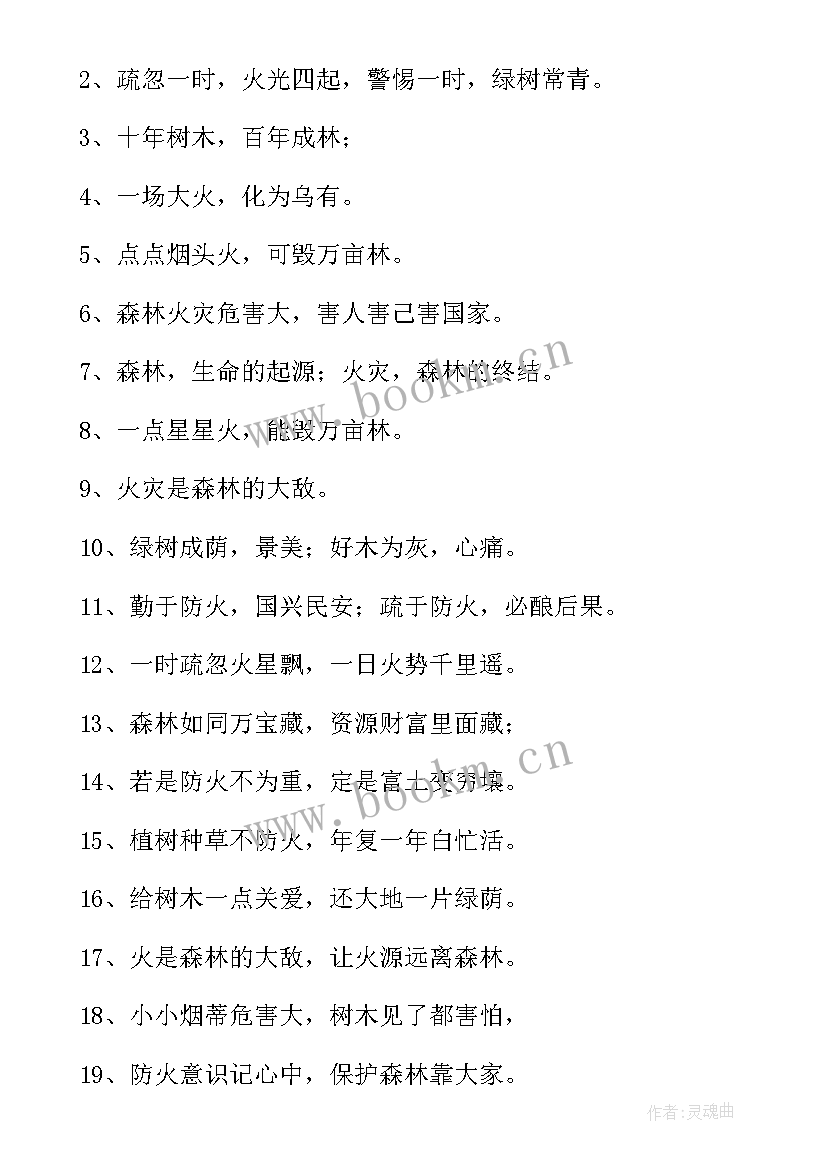 最新森林防火宣传语(模板8篇)