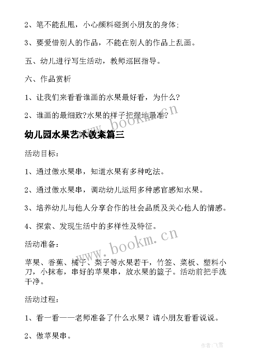 2023年幼儿园水果艺术教案(优质8篇)