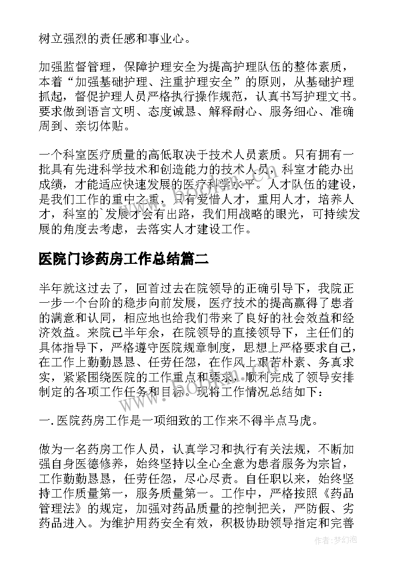 最新医院门诊药房工作总结 医院门诊药房个人工作总结(模板7篇)