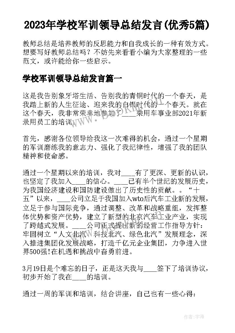 2023年学校军训领导总结发言(优秀5篇)