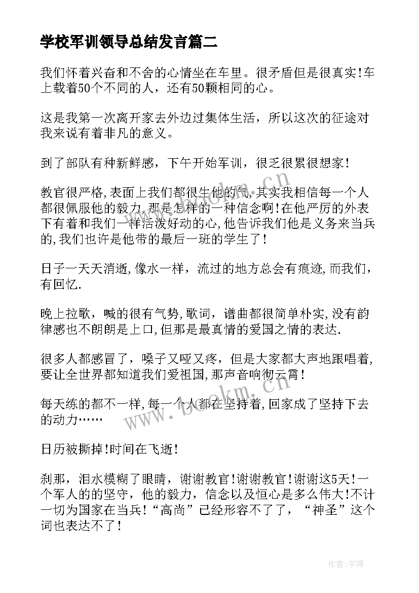 2023年学校军训领导总结发言(优秀5篇)