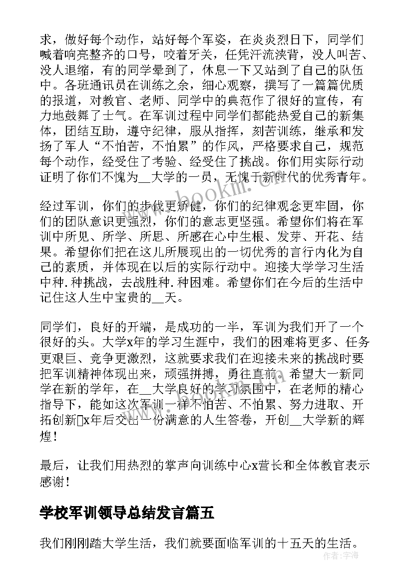 2023年学校军训领导总结发言(优秀5篇)