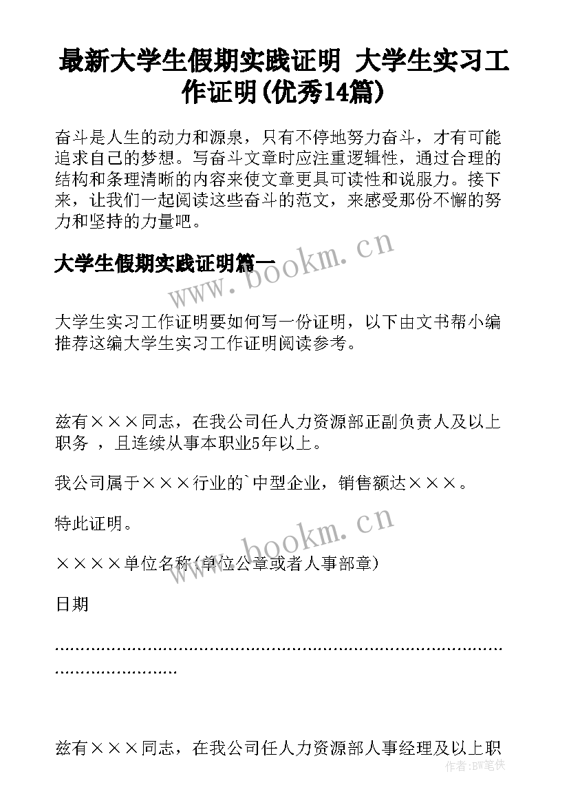 最新大学生假期实践证明 大学生实习工作证明(优秀14篇)