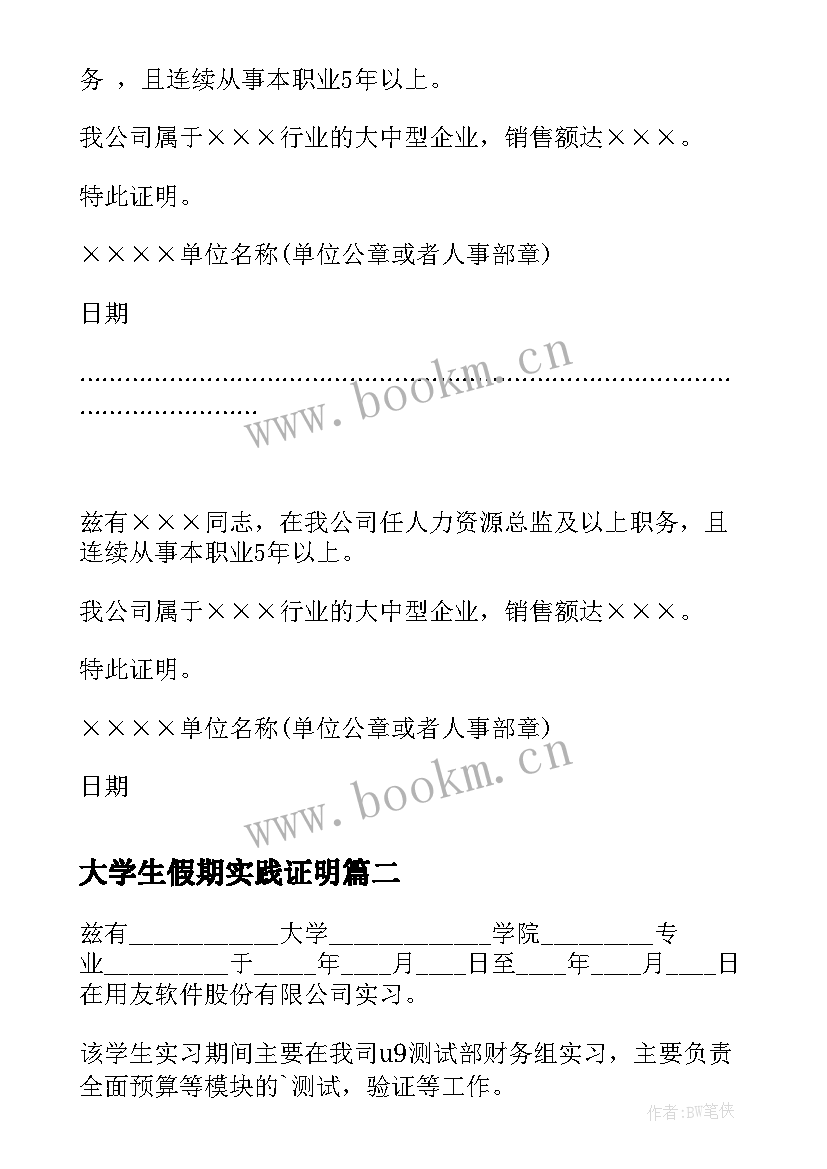 最新大学生假期实践证明 大学生实习工作证明(优秀14篇)