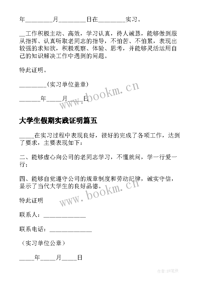 最新大学生假期实践证明 大学生实习工作证明(优秀14篇)