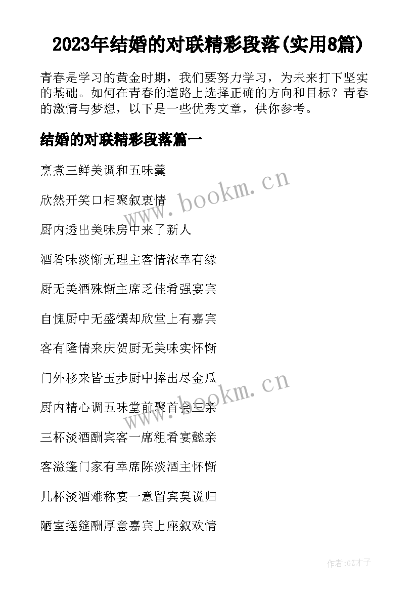 2023年结婚的对联精彩段落(实用8篇)