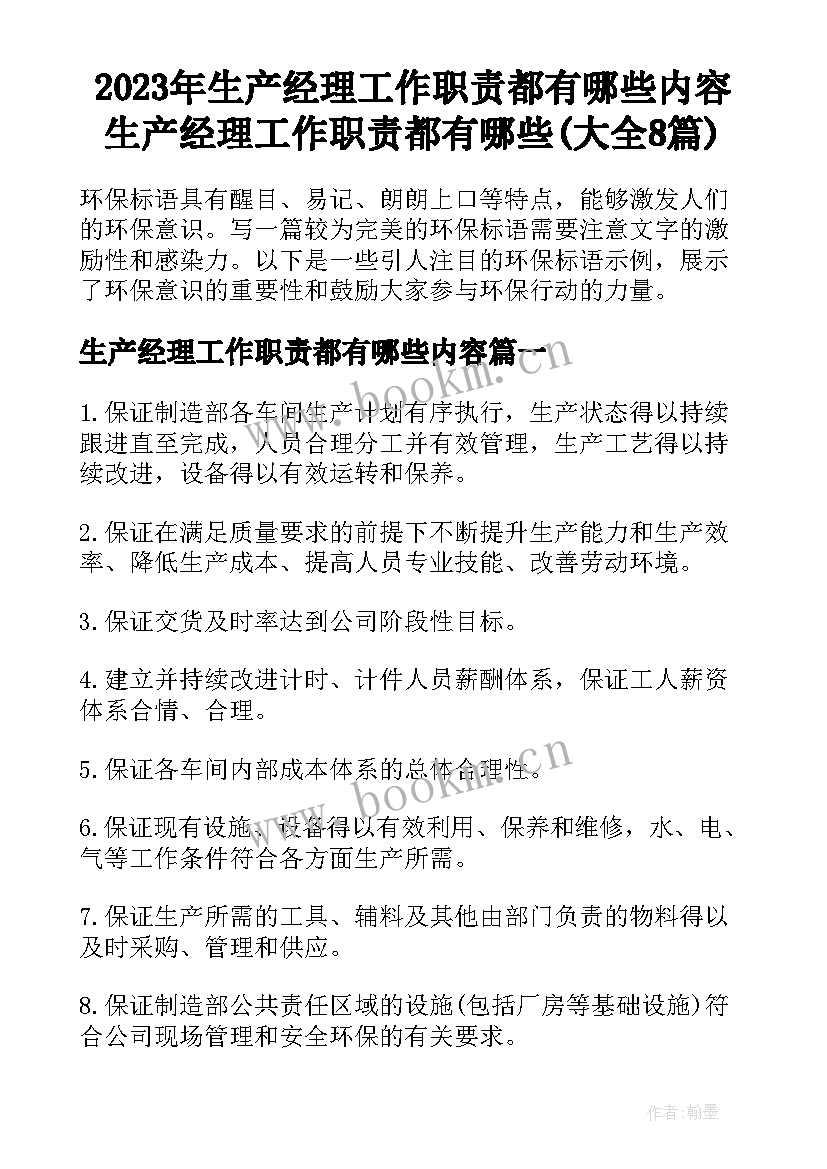 2023年生产经理工作职责都有哪些内容 生产经理工作职责都有哪些(大全8篇)