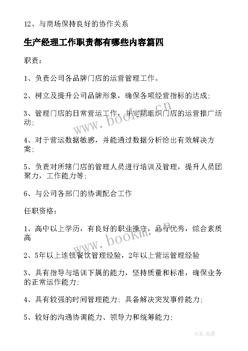 2023年生产经理工作职责都有哪些内容 生产经理工作职责都有哪些(大全8篇)