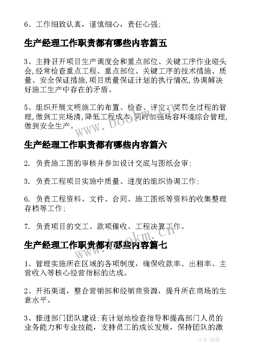 2023年生产经理工作职责都有哪些内容 生产经理工作职责都有哪些(大全8篇)