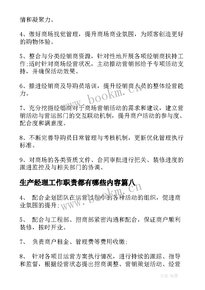 2023年生产经理工作职责都有哪些内容 生产经理工作职责都有哪些(大全8篇)