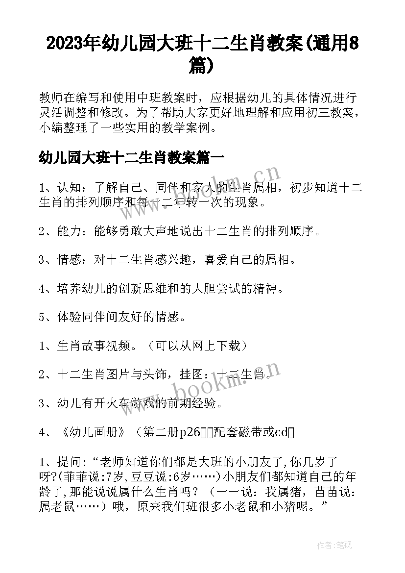 2023年幼儿园大班十二生肖教案(通用8篇)