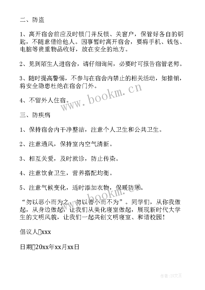 2023年宿舍环境卫生倡议书 宿舍安全倡议书(优秀9篇)