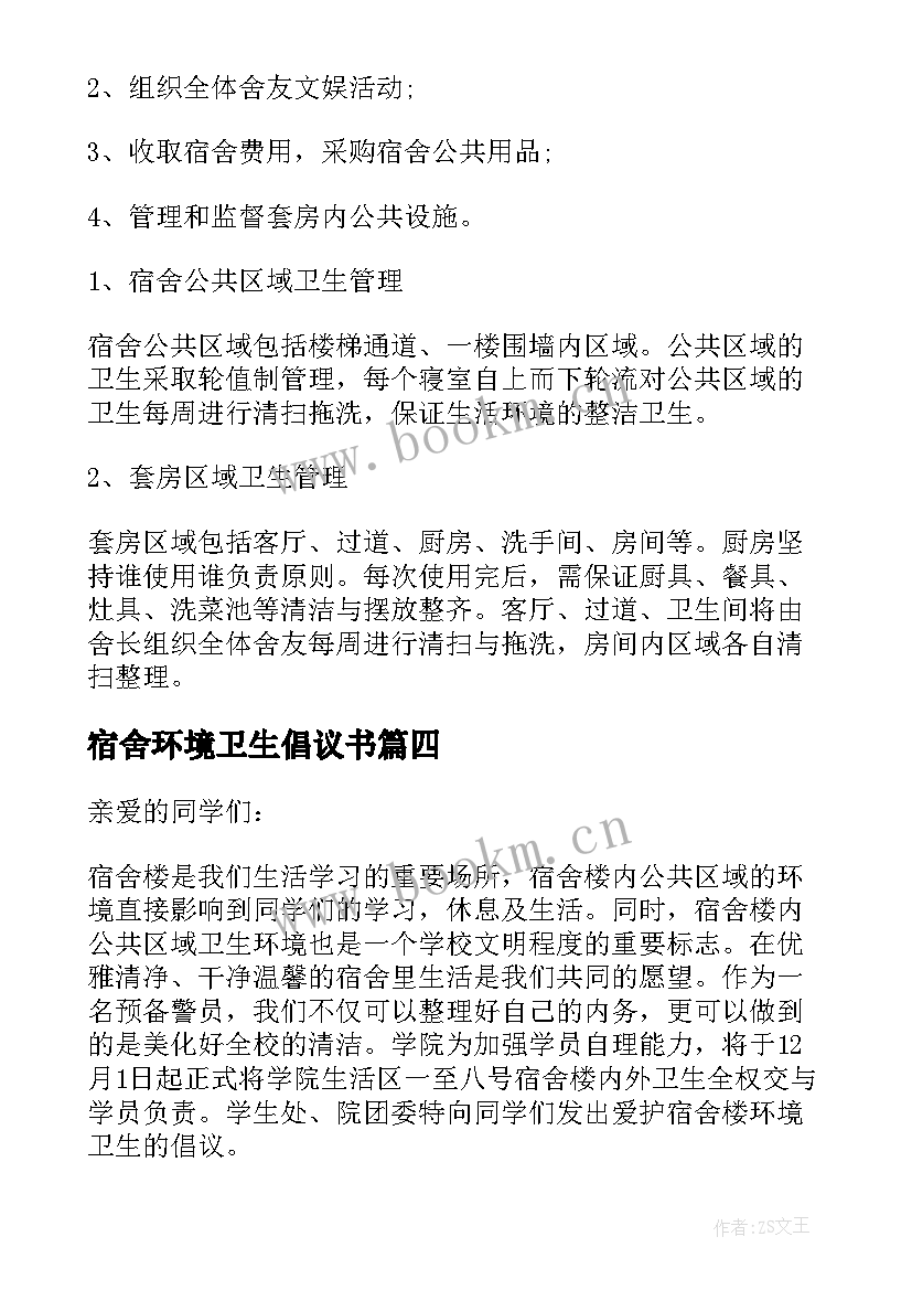 2023年宿舍环境卫生倡议书 宿舍安全倡议书(优秀9篇)