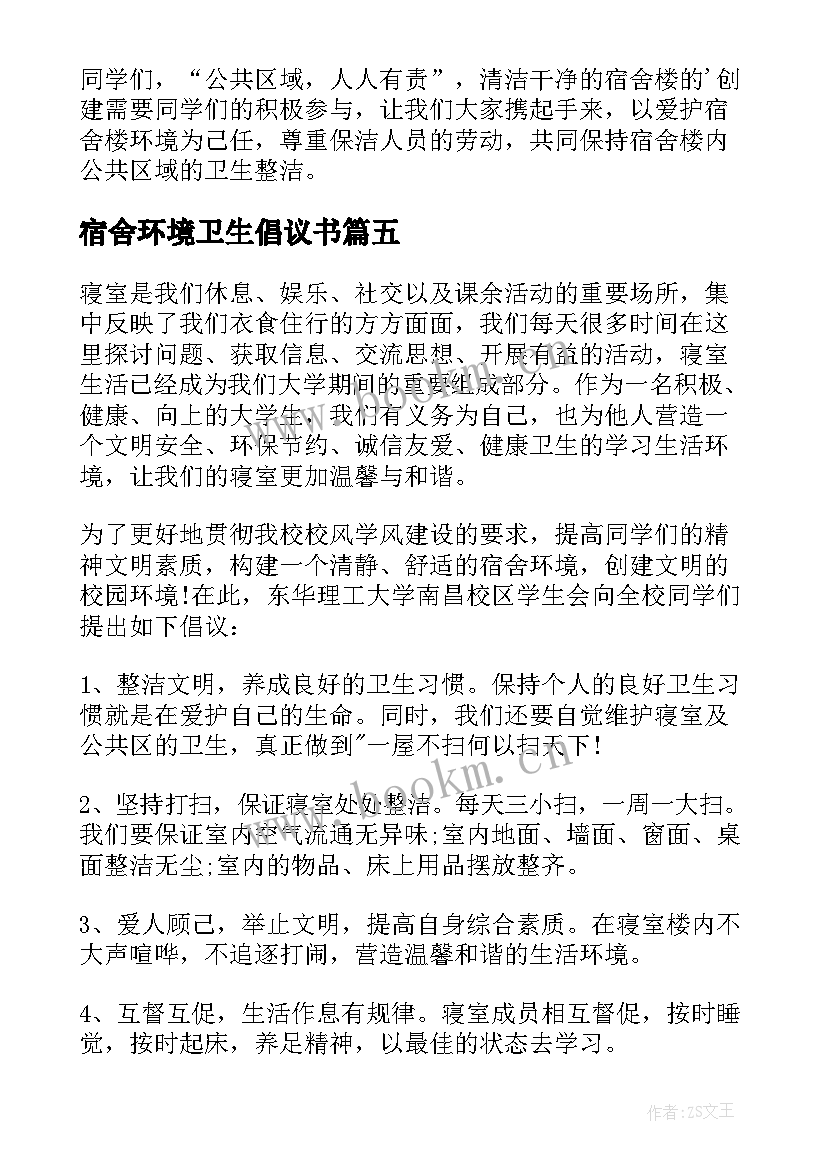 2023年宿舍环境卫生倡议书 宿舍安全倡议书(优秀9篇)