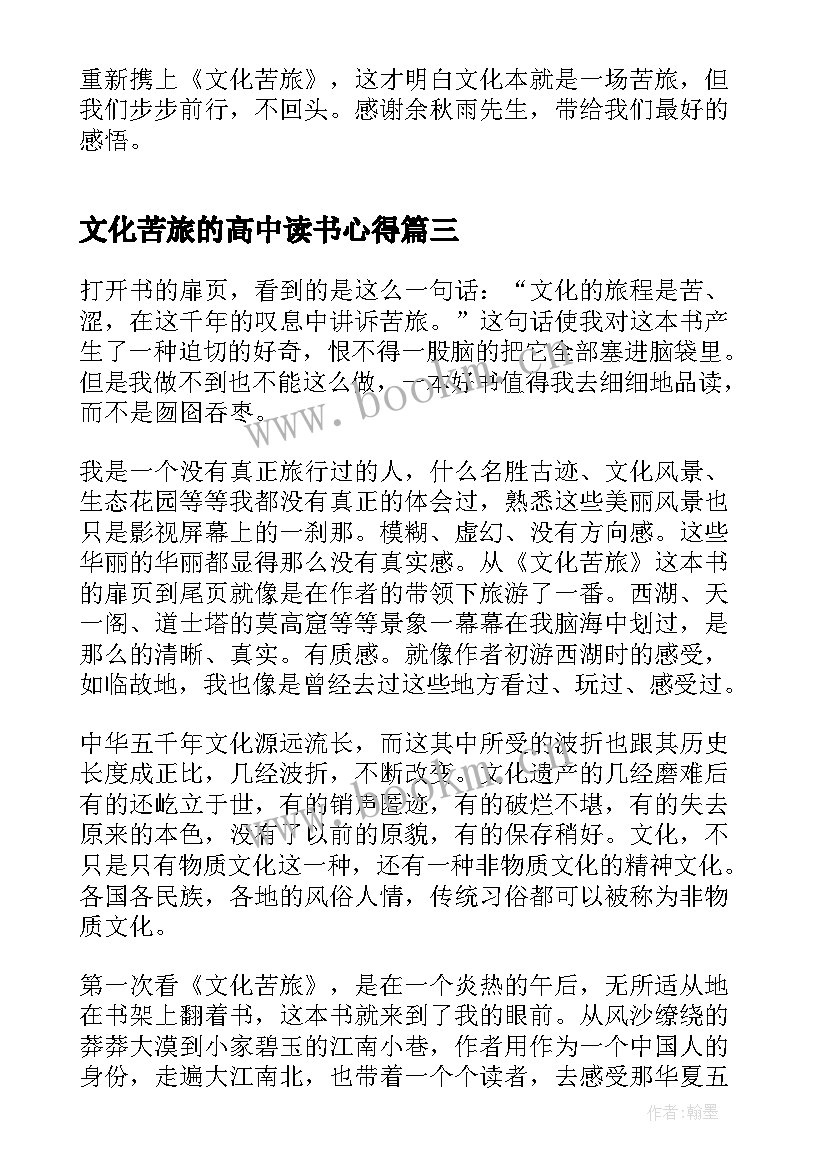 2023年文化苦旅的高中读书心得 高中生文化苦旅读书心得(实用10篇)