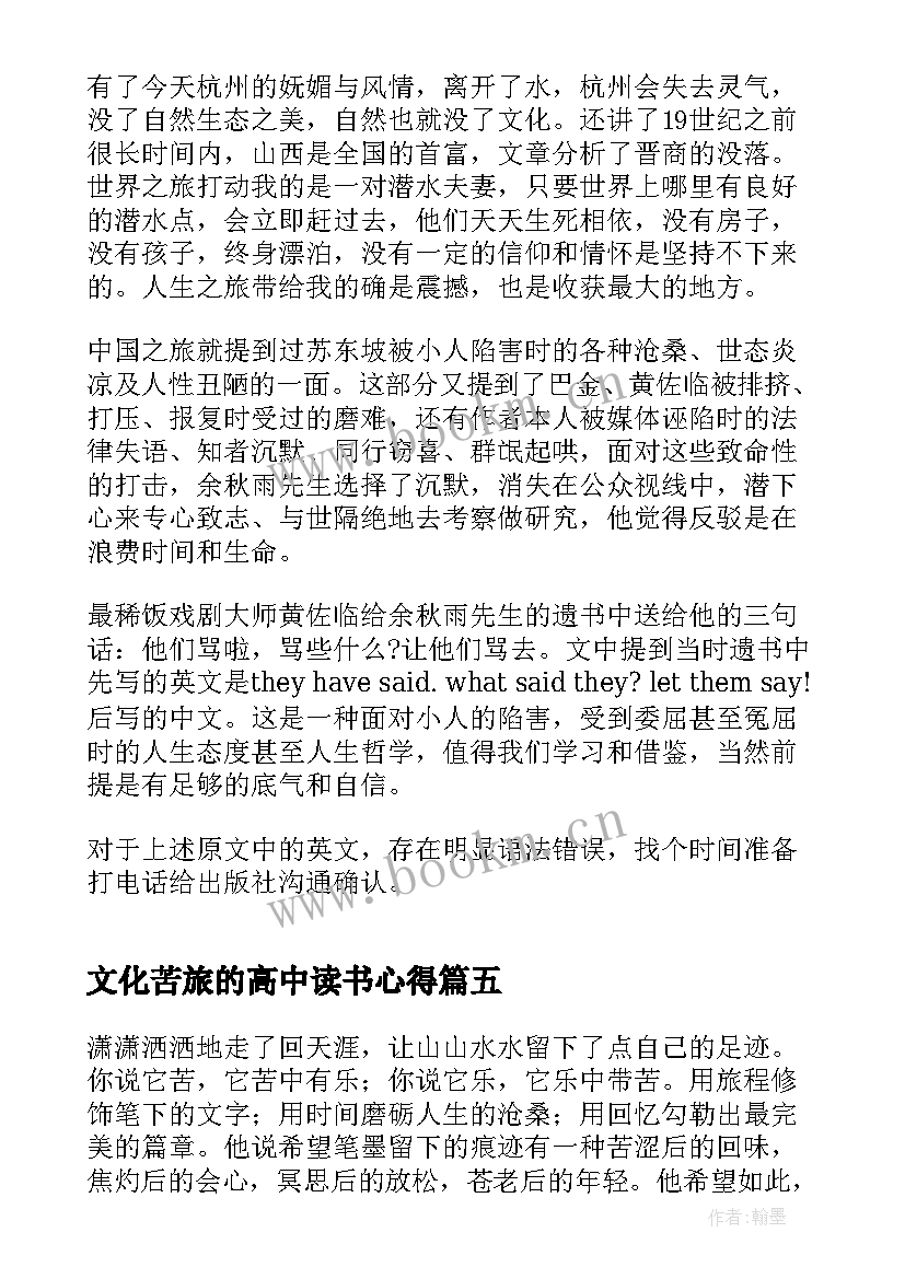 2023年文化苦旅的高中读书心得 高中生文化苦旅读书心得(实用10篇)