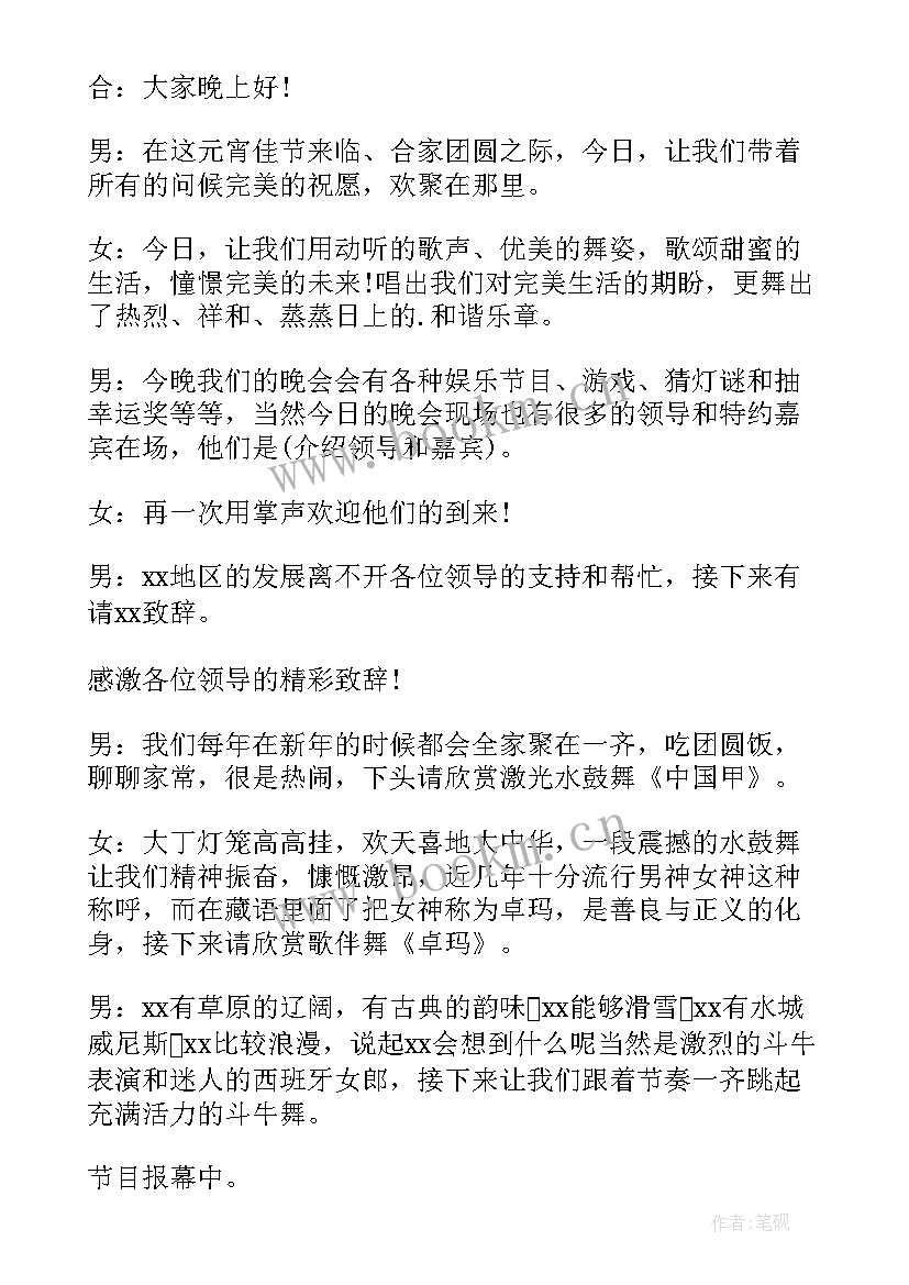 元宵节晚会主持人台词(精选9篇)