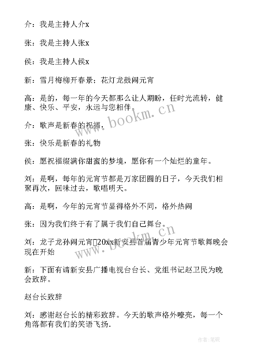 元宵节晚会主持人台词(精选9篇)