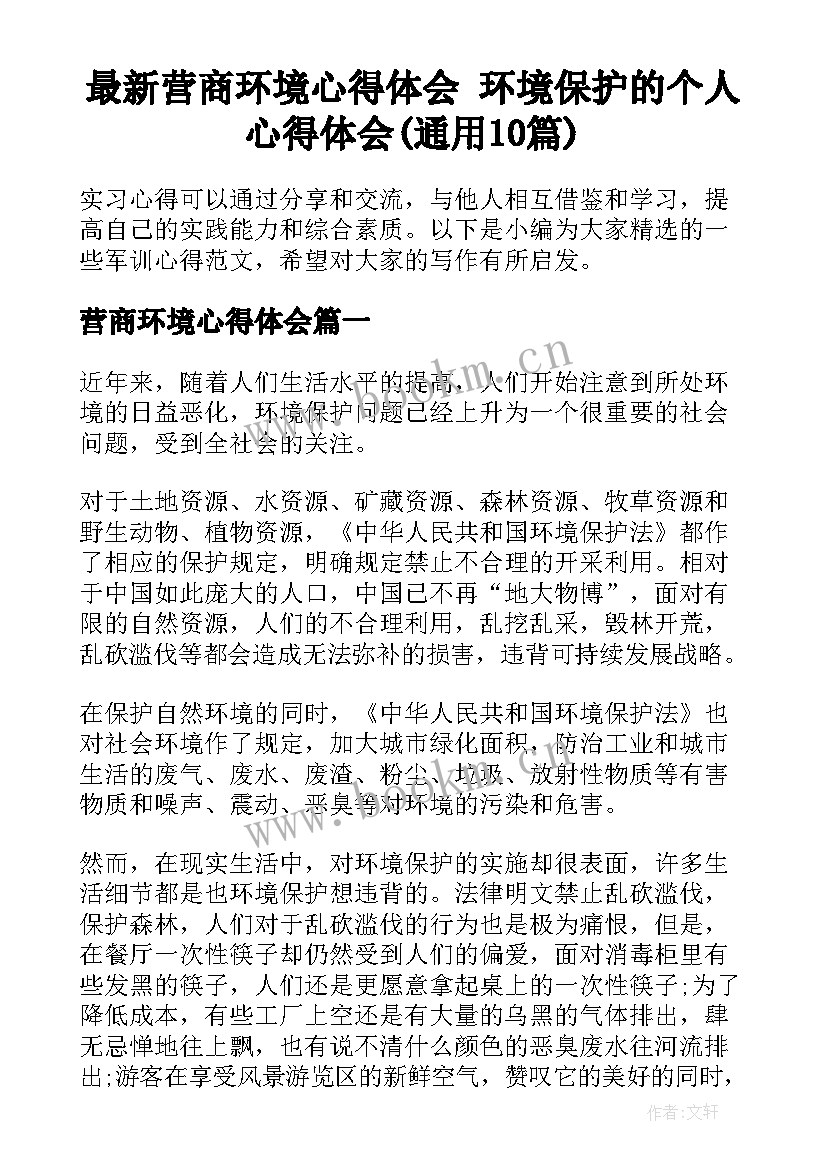 最新营商环境心得体会 环境保护的个人心得体会(通用10篇)