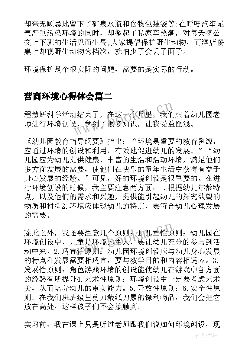 最新营商环境心得体会 环境保护的个人心得体会(通用10篇)