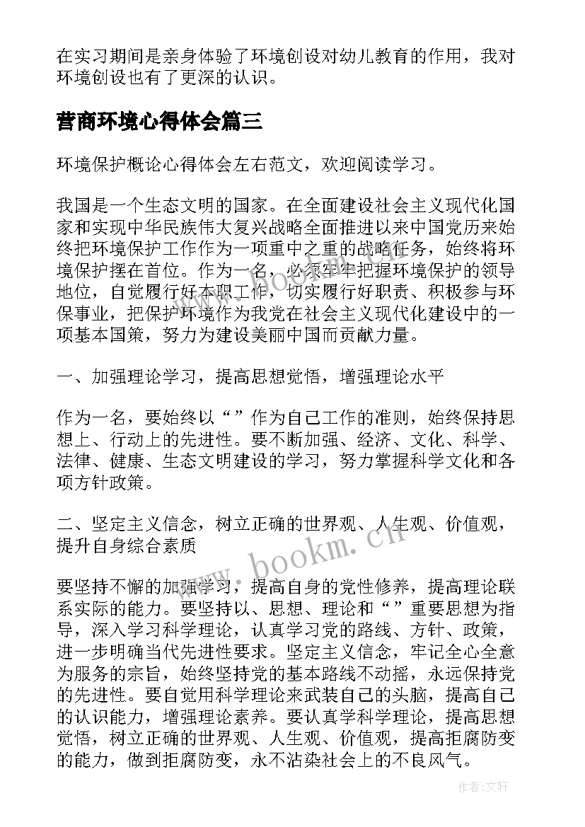 最新营商环境心得体会 环境保护的个人心得体会(通用10篇)