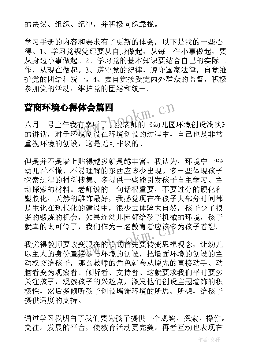 最新营商环境心得体会 环境保护的个人心得体会(通用10篇)