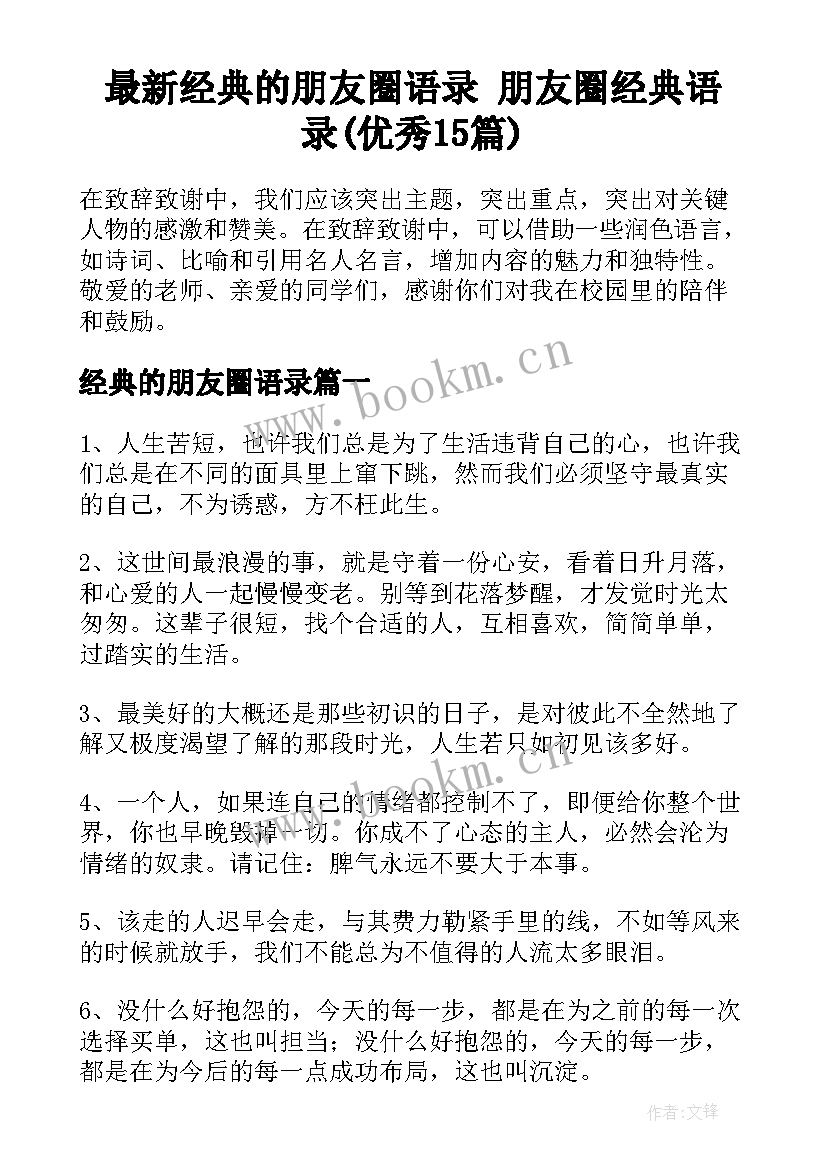 最新经典的朋友圈语录 朋友圈经典语录(优秀15篇)