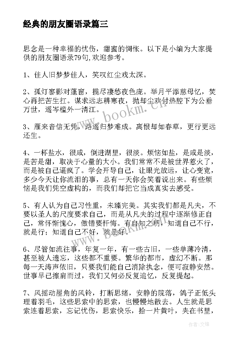 最新经典的朋友圈语录 朋友圈经典语录(优秀15篇)