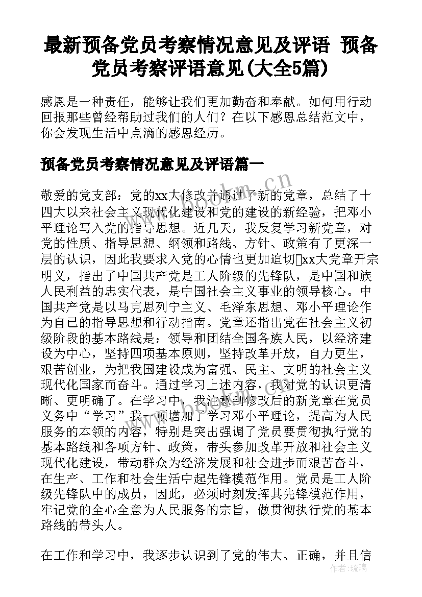 最新预备党员考察情况意见及评语 预备党员考察评语意见(大全5篇)