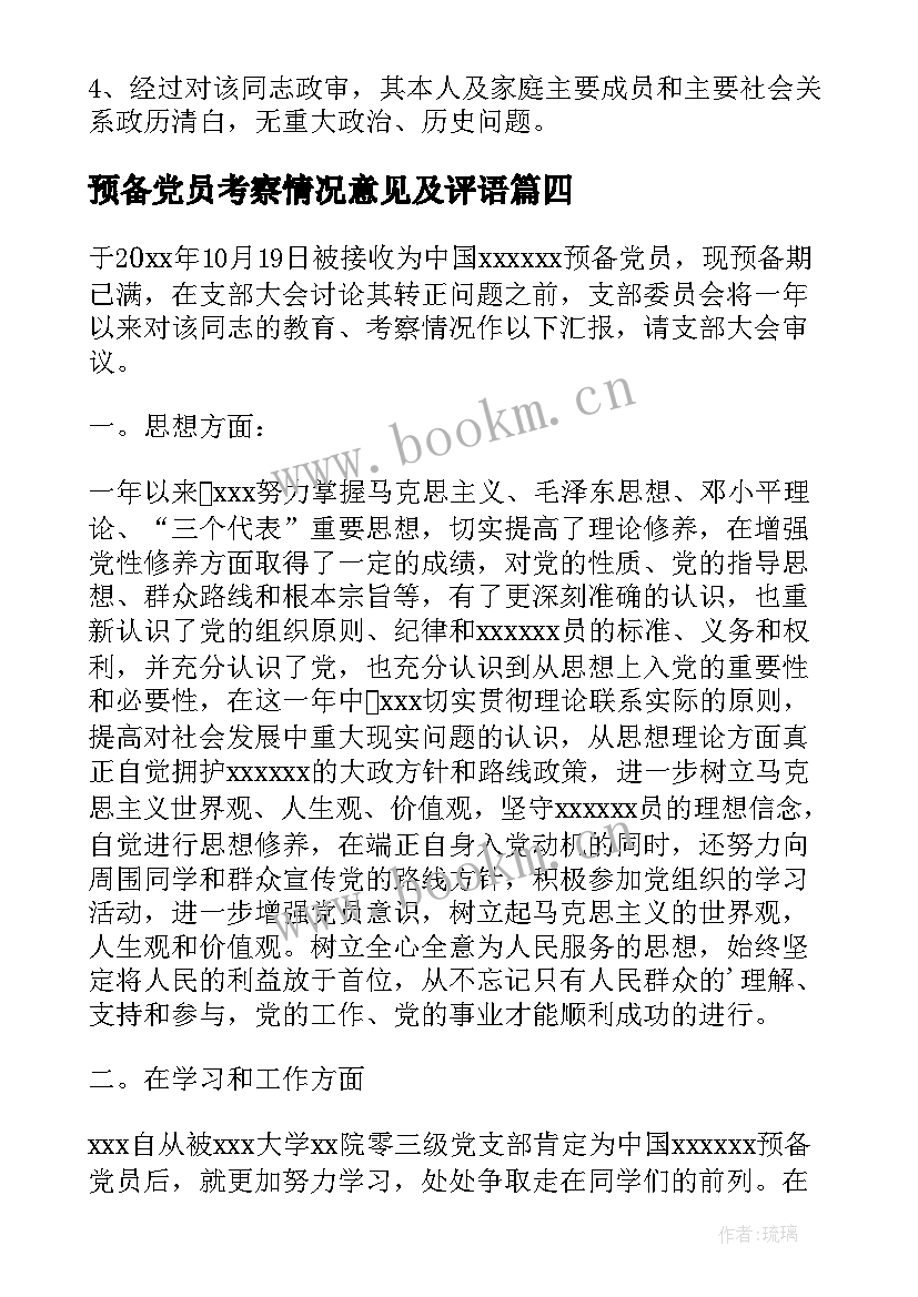 最新预备党员考察情况意见及评语 预备党员考察评语意见(大全5篇)