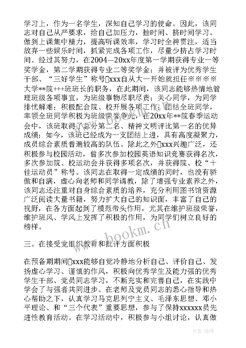 最新预备党员考察情况意见及评语 预备党员考察评语意见(大全5篇)