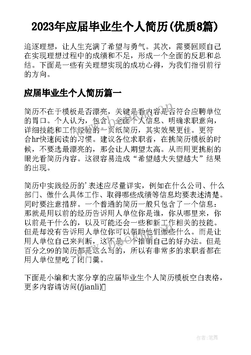 2023年应届毕业生个人简历(优质8篇)