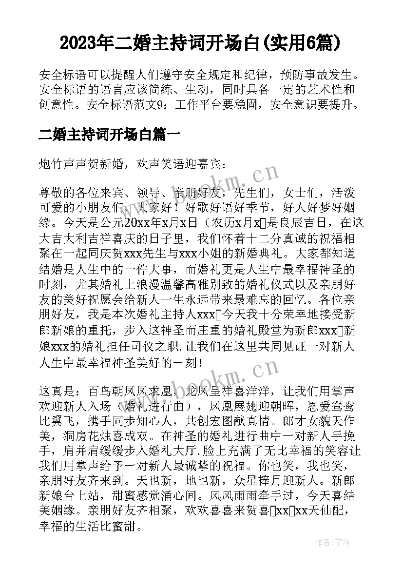 2023年二婚主持词开场白(实用6篇)