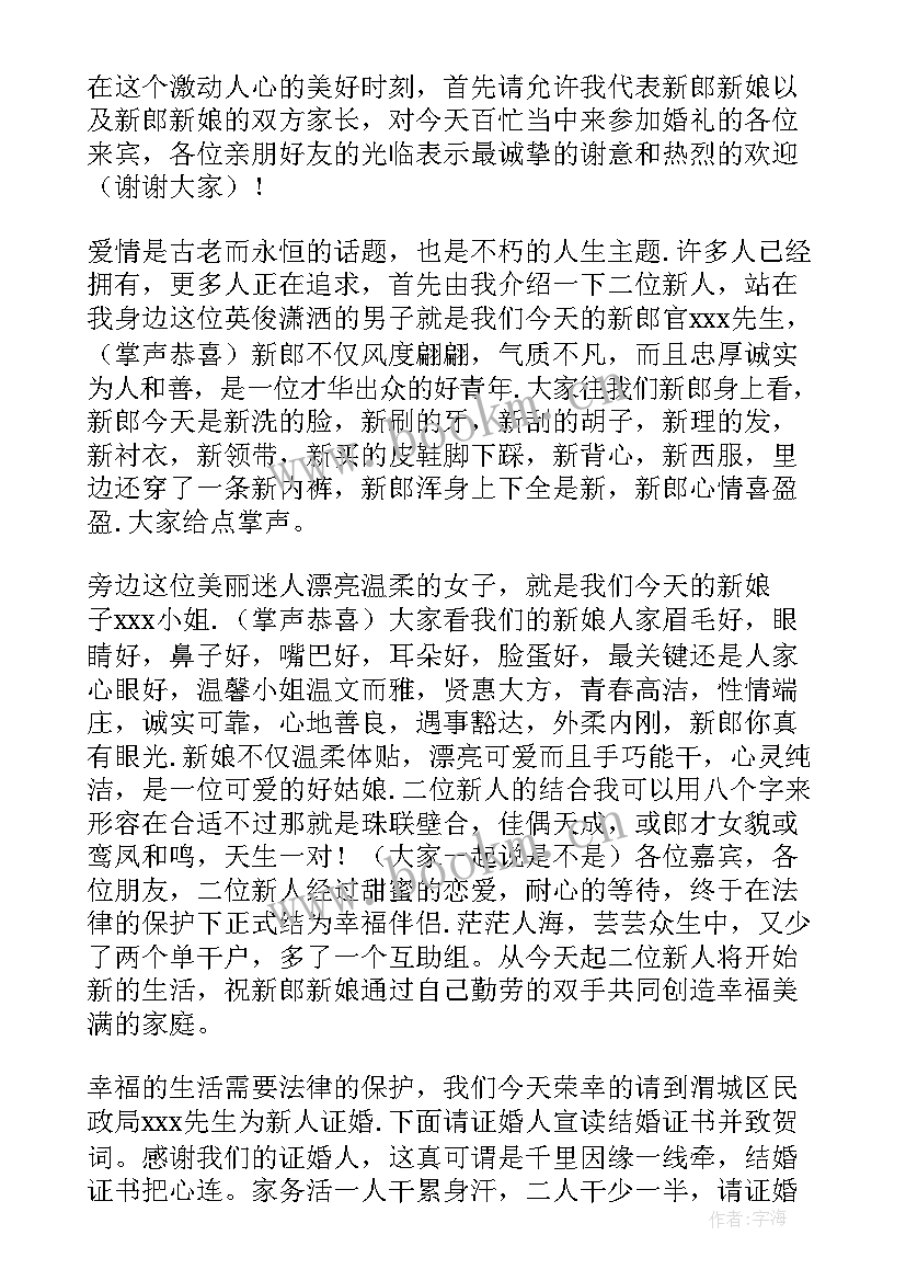 2023年二婚主持词开场白(实用6篇)