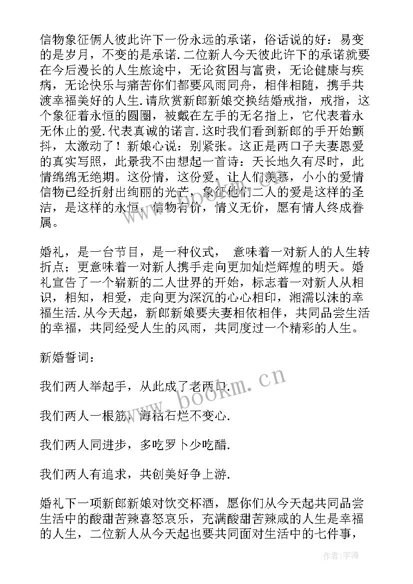 2023年二婚主持词开场白(实用6篇)