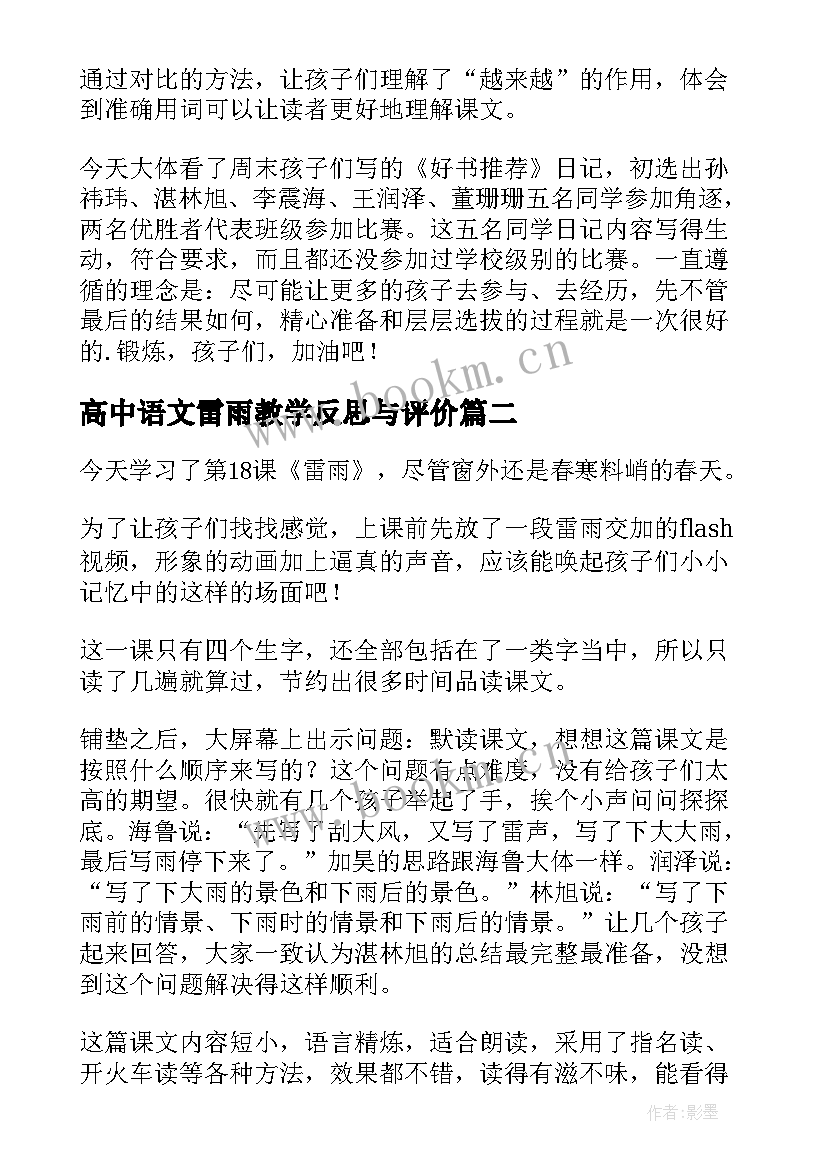 2023年高中语文雷雨教学反思与评价(通用15篇)