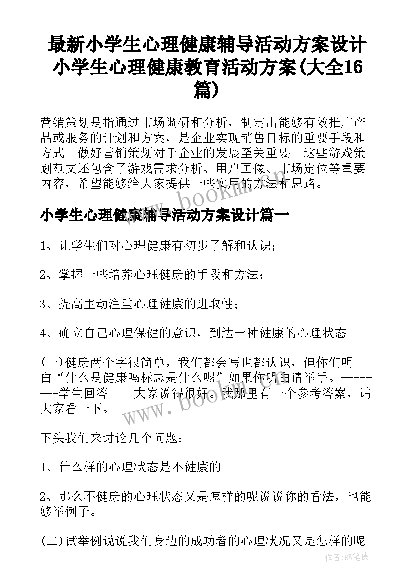 最新小学生心理健康辅导活动方案设计 小学生心理健康教育活动方案(大全16篇)