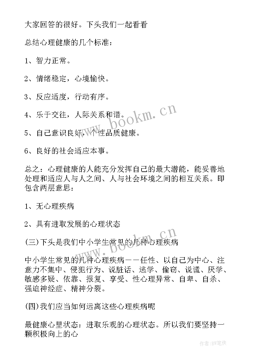 最新小学生心理健康辅导活动方案设计 小学生心理健康教育活动方案(大全16篇)