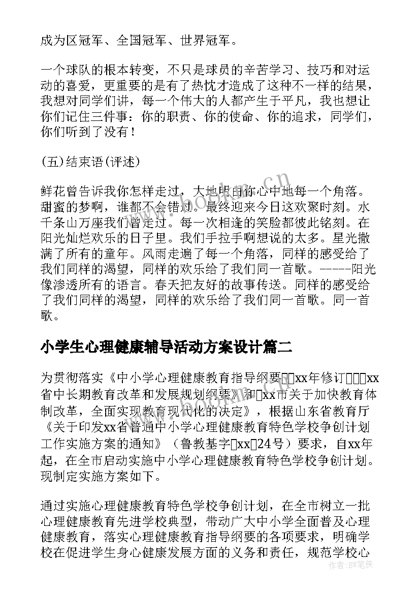 最新小学生心理健康辅导活动方案设计 小学生心理健康教育活动方案(大全16篇)