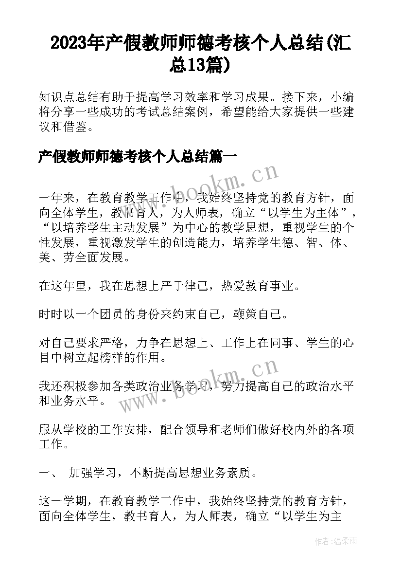 2023年产假教师师德考核个人总结(汇总13篇)